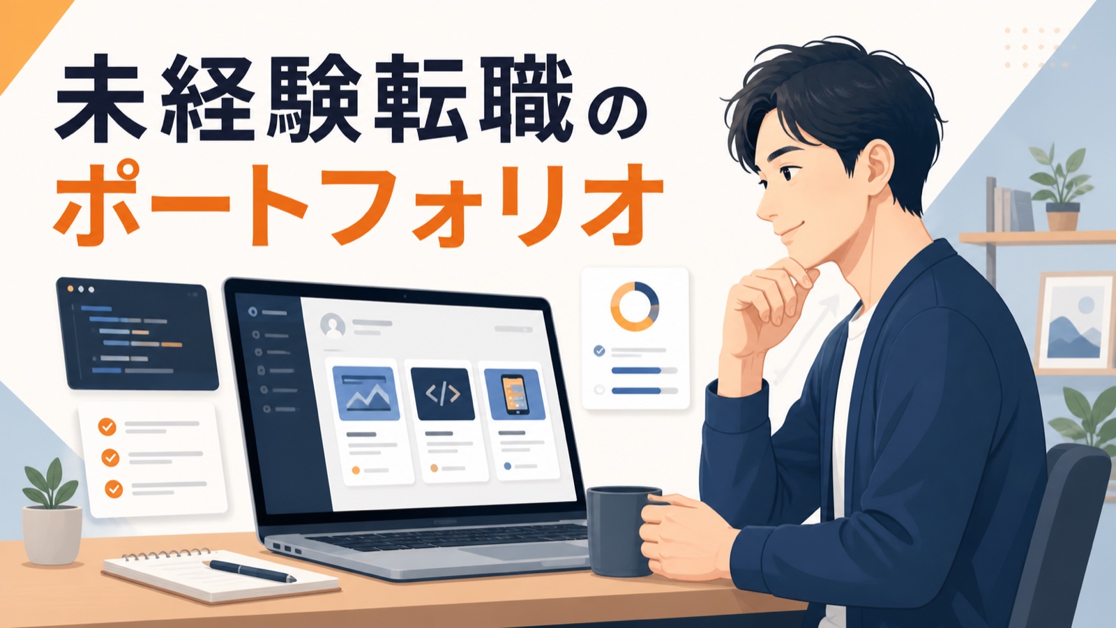 未経験転職向けのポートフォリオをパソコンで確認する男性のイラスト