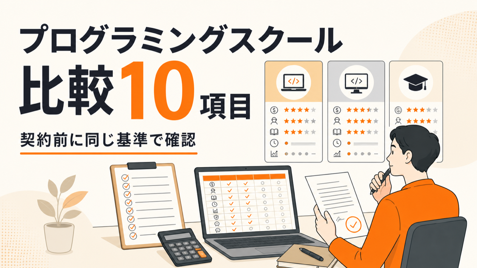 プログラミングスクール3校を10項目で比較し契約条件を確認するイラスト