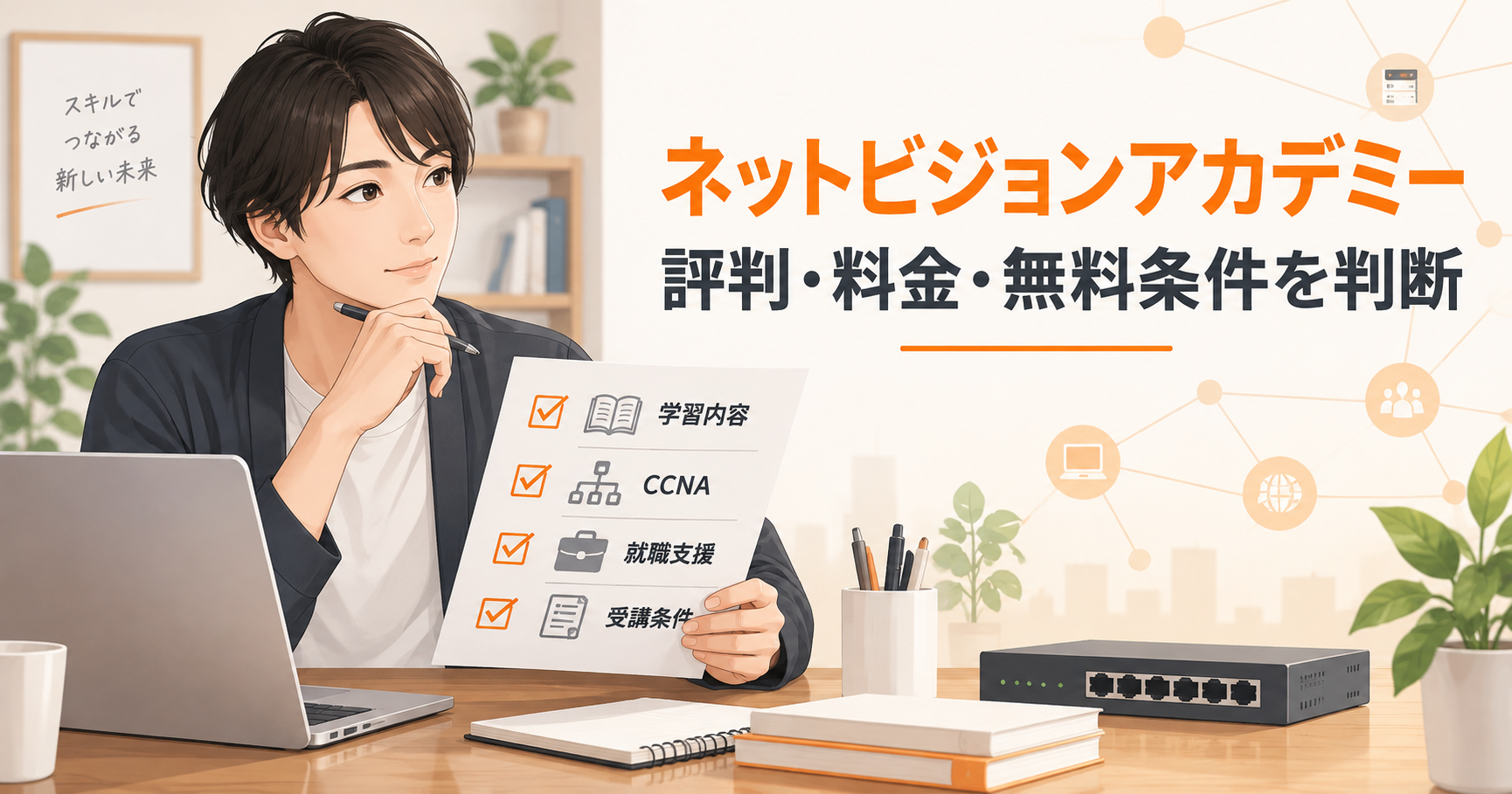 ネットビジョンアカデミーの評判・料金・無料条件を確認するためのアイキャッチ